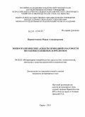 Перевозчикова, Мария Александровна. Эпизоотологические аспекты природной очаговости иксодовых клещевых боррелиозов: дис. кандидат ветеринарных наук: 06.02.02 - Кормление сельскохозяйственных животных и технология кормов. Киров. 2010. 151 с.