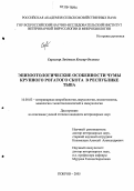 Сарыглар, Людмила Конгар-Ооловна. Эпизоотологические особенности чумы крупного рогатого скота в Республике Тыва: дис. кандидат ветеринарных наук: 16.00.03 - Ветеринарная эпизоотология, микология с микотоксикологией и иммунология. Покров. 2005. 167 с.