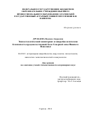 Дружаева Надежда Андреевна. Эпизоотологический мониторинг и микробиологическая безопасность продовольственной базы Северной зоны Нижнего Поволжья (с полным текстом диссертации можно ознакомиться на официальном сайте ФГБОУ ВПО "Ставропольский ГАУ" http://www.stgau.ru/science/dis/dis_presto/drugaeva_2014.pdf): дис. кандидат наук: 06.02.02 - Кормление сельскохозяйственных животных и технология кормов. ФГБОУ ВО «Ставропольский государственный аграрный университет». 2014. 177 с.