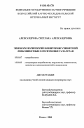 Александрова, Светлана Александровна. Эпизоотологический мониторинг сибирской язвы животных в Республике Татарстан: дис. кандидат ветеринарных наук: 03.00.07 - Микробиология. Казань. 2006. 151 с.