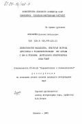 Кузьмичев, Василий Витальевич. Эпизоотология фасциолеза, некоторые вопросы патогенеза и усовершенствование мер борьбы с ним в условиях Центральной Нечерноземной зоны РСФСР: дис. кандидат ветеринарных наук: 03.00.19 - Паразитология. Иваново. 1985. 252 с.