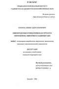 Бозоров, Алишер Абдурахмонович. Эпизоотология и этиологическая структура лептоспироза животных в Таджикистане: дис. кандидат ветеринарных наук: 16.00.03 - Ветеринарная эпизоотология, микология с микотоксикологией и иммунология. Душанбе. 2006. 112 с.