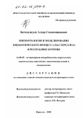 Батомункуев, Алдар Содномишиевич. Эпизоотология и моделирование эпизоотического процесса пастереллеза в Республике Бурятия: дис. кандидат ветеринарных наук: 16.00.03 - Ветеринарная эпизоотология, микология с микотоксикологией и иммунология. Иркутск. 2002. 140 с.