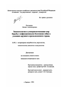 Костылева, Оксана Александровна. Эпизоотология и усовершенствование мер борьбы с инфекционными болезнями собак в условиях крупного промышленного города: дис. кандидат ветеринарных наук: 16.00.03 - Ветеринарная эпизоотология, микология с микотоксикологией и иммунология. Барнаул. 1999. 181 с.