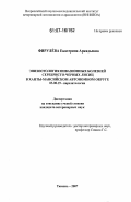 Фирулёва, Екатерина Аркадьевна. Эпизоотология инвазионных болезней серебристо-черных лисиц в Ханты-Мансийском автономном округе: дис. кандидат ветеринарных наук: 03.00.19 - Паразитология. Тюмень. 2007. 151 с.