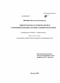 Михина, Наталья Владимировна. Эпизоотология, патоморфология и усовершенствование терапии гельминтозов кошек: дис. кандидат ветеринарных наук: 03.00.19 - Паразитология. Москва. 2008. 142 с.