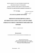 Лолаев, Владимир Китоевич. Эпизоотология пироплазмоза крупного рогатого скота в Республике Южная Осетия и совершенствование мер борьбы: дис. кандидат наук: 03.02.11 - Паразитология. Владикавказ. 2012. 163 с.