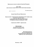 Белиев, Сайды-Магомед Минкаилович. Эпизоотология стронгилятозов пищеварительного тракта овец и крупного рогатого скота в равнинной зоне Чеченской Республики и совершенствование мер борьбы с ними: дис. кандидат ветеринарных наук: 03.00.19 - Паразитология. Махачкала. 2009. 135 с.