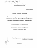 Логинов, Александр Витальевич. Эпизоотология трихинеллеза среди восприимчивых животных в Брестской области Республики Беларусь, совершенствование мер борьбы и профилактики: дис. кандидат ветеринарных наук: 03.00.19 - Паразитология. Москва. 2005. 158 с.