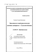 Честнова, Татьяна Викторовна. Эпизоотолого-эпидемиологические аспекты листериоза в Тульской области: дис. кандидат биологических наук: 14.00.30 - Эпидемиология. Тула. 1999. 120 с.