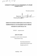 Бородулин, Владимир Викторович. Эпизотология и природная очаговость эхинококкоза в Кувандыкском районе Оренбургской области: дис. кандидат биологических наук: 03.00.19 - Паразитология. Оренбург. 2002. 114 с.