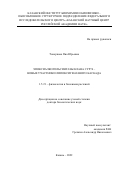 Топоркова Яна Юрьевна. Эпоксиалкогольсинтазы клана CYP74 – новые участники липоксигеназного каскада: дис. доктор наук: 00.00.00 - Другие cпециальности. ФГБУН «Федеральный исследовательский центр «Казанский научный центр Российской академии наук». 2022. 438 с.