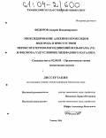 Федоров, Андрей Владимирович. Эпоксидирование алкенов пероксидом водорода в присутствии пероксогетерополисоединений вольфрама (VI) и фосфора (V) в условиях межфазного катализа: дис. кандидат химических наук: 02.00.03 - Органическая химия. Тюмень. 2004. 132 с.