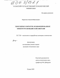 Кириллов, Алексей Николаевич. Эпоксидные покрытия, модифицированные эпоксиуретановыми олигомерами: дис. кандидат технических наук: 05.17.06 - Технология и переработка полимеров и композитов. Казань. 2003. 142 с.