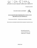 Комаров, Павел Валерьевич. Эпоксидный композиционный материал и его циклическая долговечность: дис. кандидат технических наук: 05.23.05 - Строительные материалы и изделия. Липецк. 2003. 156 с.