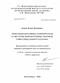 Демин, Игорь Иванович. Эпоксиобработанные ксенопротезы в хирургии приобретенных пороков трикуспидального клапана: дис. кандидат медицинских наук: 14.00.44 - Сердечно-сосудистая хирургия. Новосибирск. 2005. 169 с.