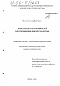 Лахно, Александр Викторович. Эпоксиполиуретановый клей для соединения линолеума встык: дис. кандидат технических наук: 05.23.05 - Строительные материалы и изделия. Пенза. 2005. 143 с.