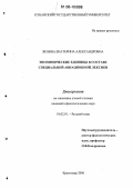 Зюзина, Екатерина Александровна. Эпонимические единицы в составе специальной авиационной лексики: дис. кандидат филологических наук: 10.02.01 - Русский язык. Краснодар. 2006. 180 с.