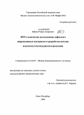 Бабунц, Роман Андреевич. ЭПР и оптические исследования дефектов в широкозонных материалах и разработка методов высокочастотной радиоспектроскопии: дис. кандидат физико-математических наук: 01.04.07 - Физика конденсированного состояния. Санкт-Петербург. 2009. 89 с.