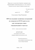 Салахутдинов, Линар Фидаилович. ЭПР-исследование магнитных возмущений на поверхности ВТСП-кристаллов при температурах выше сверхпроводящего перехода: дис. кандидат наук: 01.04.11 - Физика магнитных явлений. Казань. 2013. 108 с.