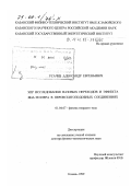 Усачев, Александр Евгеньевич. ЭПР исследования фазовых переходов и эффекта Яна-Теллера в перовскитоподобных соединениях: дис. доктор физико-математических наук: 01.04.07 - Физика конденсированного состояния. Казань. 1999. 253 с.