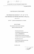 Гафуров, Марат Ревгерович. ЭПР примесных ионов Er3+ , Yb3+ , Dy3+ , Tb3+ и собственных магнитных центров в YBa2 Cu3 O x (6 ≤ X ≤ 7): дис. кандидат физико-математических наук: 01.04.07 - Физика конденсированного состояния. Казань. 2003. 131 с.