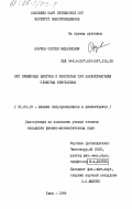 Окулов, Сергей Михайлович. ЭПР примесных центров и некоторые СВЧ характеристики слоистых кристаллов: дис. кандидат физико-математических наук: 01.04.10 - Физика полупроводников. Киев. 1984. 175 с.