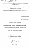 Клява, Янис Густавович. ЭПР-спектроскопия ближнего порядка и его нарушений в кристаллических и стеклообразных твердых телах: дис. доктор физико-математических наук: 01.04.07 - Физика конденсированного состояния. Рига. 1983. 436 с.