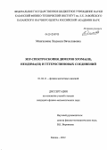 Мингалиева, Людмила Вячеславовна. ЭПР-спектроскопия димеров хрома(III), неодима(III) и гетероспиновых соединений: дис. кандидат физико-математических наук: 01.04.11 - Физика магнитных явлений. Казань. 2012. 150 с.