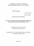 Мотякин, Михаил Викторович. ЭПР спектроскопия и томография физико-химических превращений макромолекулярных систем: дис. доктор физико-математических наук: 01.04.17 - Химическая физика, в том числе физика горения и взрыва. Москва. 2011. 268 с.