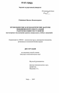 Синицын, Максим Владимирович. Эргономические и психологические факторы повышения интеллектуальной работоспособности студентов: на материале исследования средних специальных учебных заведений: дис. кандидат психологических наук: 19.00.03 - Психология труда. Инженерная психология, эргономика.. Тверь. 2007. 150 с.