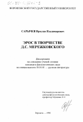 Сарычев, Ярослав Владимирович. Эрос в творчестве Д. С. Мережковского: дис. кандидат филологических наук: 10.01.01 - Русская литература. Воронеж. 1998. 228 с.