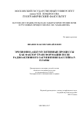 Иванов Максим Михайлович. ЭРОЗИОННО-АККУМУЛЯТИВНЫЕ ПРОЦЕССЫ КАК ФАКТОР ТРАНСФОРМАЦИИ ПОЛЯ РАДИОАКТИВНОГО ЗАГРЯЗНЕНИЯ БАССЕЙНА Р. ПЛАВЫ: дис. кандидат наук: 25.00.25 - Геоморфология и эволюционная география. ФГБОУ ВО «Московский государственный университет имени М.В. Ломоносова». 2017. 173 с.