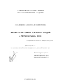 Санашокова, Анжелика Владимировна. Эрозия почв горных кормовых угодий и меры борьбы с нею: дис. кандидат сельскохозяйственных наук: 06.01.01 - Общее земледелие. Ставрополь. 2001. 129 с.