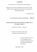 Воскобойникова, Инна Владимировна. Эрозия почв в связи с реакцией в буковых лесах Западного Кавказа: дис. кандидат сельскохозяйственных наук: 03.00.16 - Экология. Новочеркасск. 2006. 164 с.