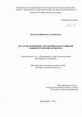 Калицева Кристина Асланбековна. ESG-трансформация стратегического развития южнороссийских регионов: дис. кандидат наук: 00.00.00 - Другие cпециальности. ФГБОУ ВО «Северо-Осетинский государственный университет имени Коста Левановича Хетагурова». 2023. 203 с.