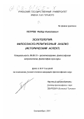 Петров, Федор Николаевич. Эсхатология: философско-религиозный анализ: Исторический аспект: дис. кандидат философских наук: 09.00.13 - Философия и история религии, философская антропология, философия культуры. Екатеринбург. 2001. 149 с.