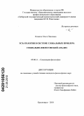 Кожина, Ольга Павловна. Эсхатология в системе глобальных проблем: социально-философский анализ: дис. кандидат философских наук: 09.00.11 - Социальная философия. Красноярск. 2010. 151 с.