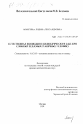 Моисеева, Лидия Александровна. Естественная конвекция в цилиндрическом баке при сложных тепловых граничных условиях: дис. кандидат физико-математических наук: 01.02.05 - Механика жидкости, газа и плазмы. Москва. 1999. 164 с.