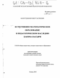 Фахрутдинов, Роберт Загриевич. Естественно-математическое образование в педагогическом наследии Каюма Насыри: дис. кандидат педагогических наук: 13.00.01 - Общая педагогика, история педагогики и образования. Казань. 2002. 166 с.