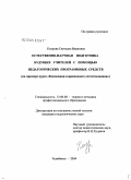 Коурова, Светлана Ивановна. Естественно-научная подготовка будущих учителей с помощью педагогических программных средств: На примере курса "Концепции современного естествознания": дис. кандидат педагогических наук: 13.00.08 - Теория и методика профессионального образования. Челябинск. 2004. 193 с.