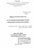 Шафиров, Владимир Моисеевич. Естественно-позитивное право: Проблемы теории и практики: дис. доктор юридических наук: 12.00.01 - Теория и история права и государства; история учений о праве и государстве. Красноярск. 2005. 479 с.