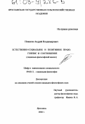 Новиков, Андрей Владимирович. Естественно-социальное и позитивное право: генезис и соотношение: Социально-философский анализ: дис. кандидат философских наук: 09.00.11 - Социальная философия. Ярославль. 2002. 140 с.