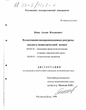 Янок, Аслан Исхакович. Естественно-воспроизводимые ресурсы: Экол.-экон. аспект: дис. кандидат экономических наук: 08.00.19 - Экономика природопользования и охраны окружающей среды. Ростов-на-Дону. 1998. 129 с.