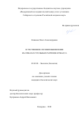 Климова, Ольга Александровна. Естественное лесовозобновление на отвалах угольных разрезов Кузбасса: дис. кандидат наук: 03.02.08 - Экология (по отраслям). Кемерово. 2018. 161 с.