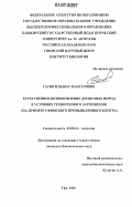 Гатин, Ильшат Мансурович. Естественное возобновление древесных пород в условиях техногенного загрязнения: на примере Уфимского промышленного центра: дис. кандидат биологических наук: 03.00.16 - Экология. Уфа. 2006. 185 с.