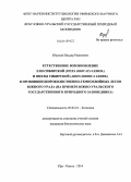 Юсупов, Ильдар Равилевич. Естественное возобновление ели сибирской (Picea obovata Ledeb.) и пихты сибирской (Abies sibirica Ledeb.) в провинции широколиственно-темнохвойных лесов Южного Урала: на примере Южно-Уральского государственного природного заповедника: дис. кандидат наук: 03.02.01 - Ботаника. Уфа; Реветь. 2014. 150 с.