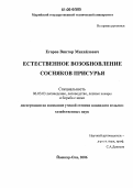 Егоров, Виктор Михайлович. Естественное возобновление сосняков Присурья: дис. кандидат сельскохозяйственных наук: 06.03.03 - Лесоведение и лесоводство, лесные пожары и борьба с ними. Йошкар-Ола. 2006. 170 с.