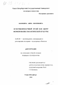 Клюкина, Анна Иосифовна. Естественнонаучный музей как центр формирования экологической культуры: дис. кандидат культурол. наук: 24.00.03 - Музееведение, консервация и реставрация историко-культурных объектов. Санкт-Петербург. 1999. 254 с.