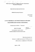 Кобец, Владимир Петрович. Естественные и антропогенные вариации электрического поля атмосферы: дис. кандидат физико-математических наук: 03.00.16 - Экология. Братск. 1998. 155 с.